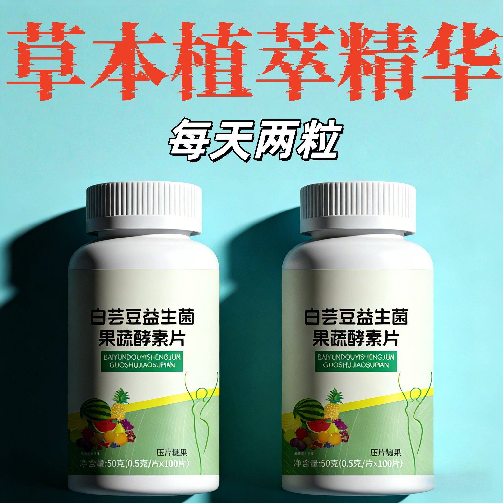 白芸豆益生菌果蔬酵素片】益生元维C果蔬酵素片100粒