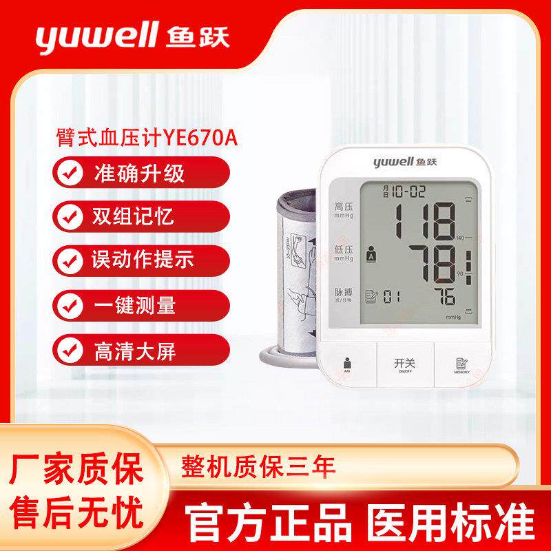 鱼跃电子血压计测量高准家用YE670A臂式血压测量仪医疗测压仪