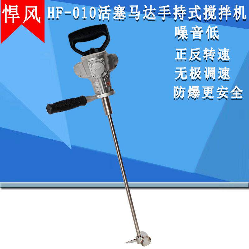 悍风搅拌器HF025搅拌器活塞气动手持式搅拌机1/4马力油漆涂料油墨
