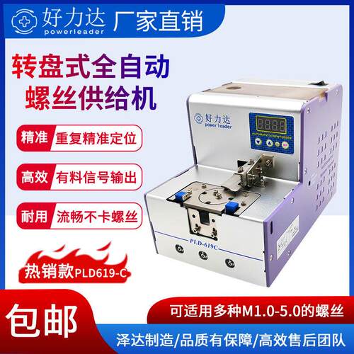 泽达-好力达-全自动螺丝机PLD-619C螺丝机全自动锁螺丝机供料器