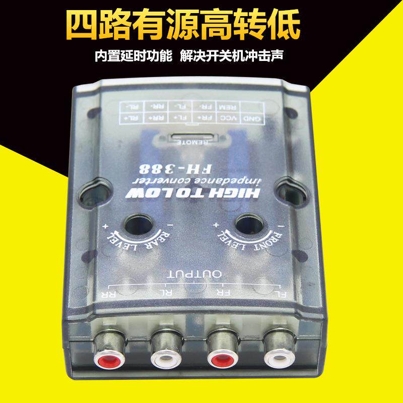 汽车音响低音炮功放四路4声道有源高频转低频高转低音频转换器