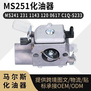 MS251化油器 0617 S233 油锯 120 C1Q 1143 231 MS241 ZAMA