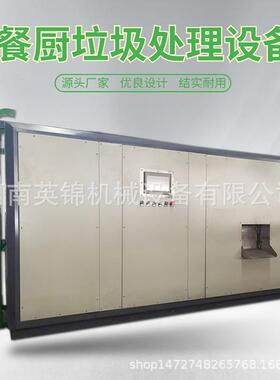 餐厨垃圾处理一体机餐厨易腐垃圾分类设备商用餐厨垃圾处理机