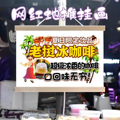 网红老挝冰咖啡挂画布置摆摊夜市小吃挂牌推车展示广告布移动摊位