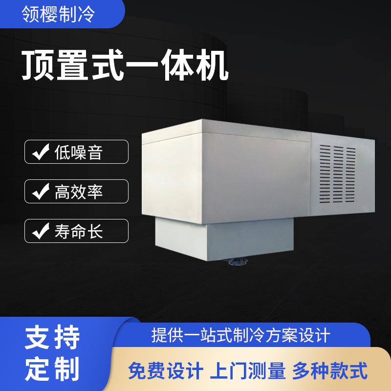 美乐柯顶置式一体机制冷控温系统液体循环装置厂房制冷详情咨询