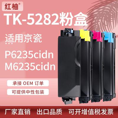 适用京瓷TK-5282粉盒Kyocera P6235cdn M6235cidn M6635cidn墨盒