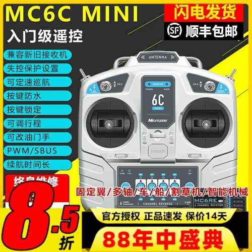 迈克mc6cmini遥控器航模接收器接收机6通道4通道船模固定翼套装件