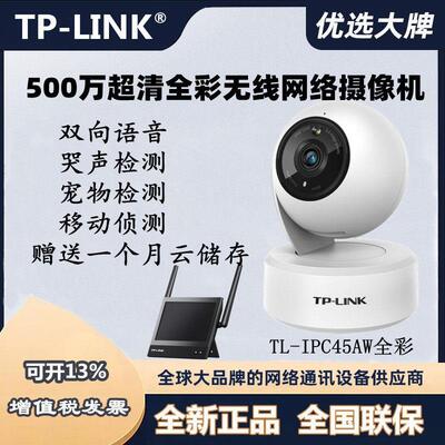 tplink ipc45aw室内全彩 彩摄像头360度家用远程高清IPC45AW全彩