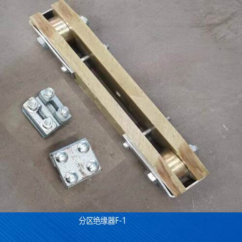 生产厂家 电力器材 矿山架线金具 F-2分区绝缘器 分区绝缘器F-1