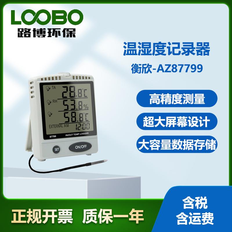 台湾衡欣A87799温湿度记录器 大容量数据储存高精度温湿度检测仪