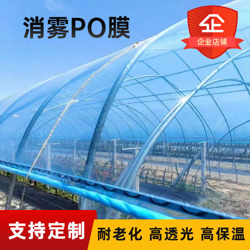 进口透明消雾PO大棚塑料膜养殖蔬菜加厚塑料纸抗老化农用塑料薄膜