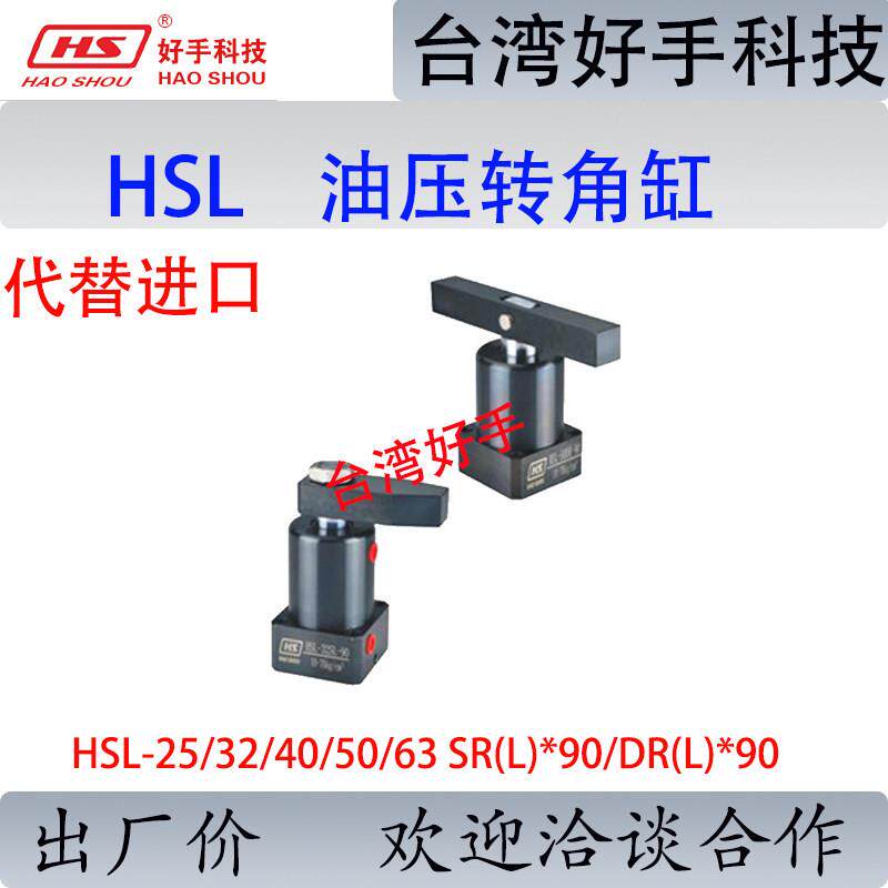 好手HSL-MF25油压转角HSC-32SR50 90度液压旋转油缸CHS-FA63SL-90