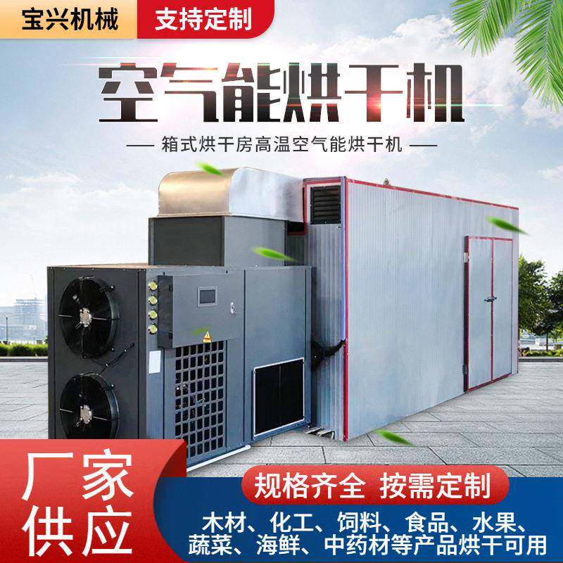 空气能热泵烘干机新疆葡萄干燥烘干房羊肚菌竹笋腊肉腊肠烘烤设备