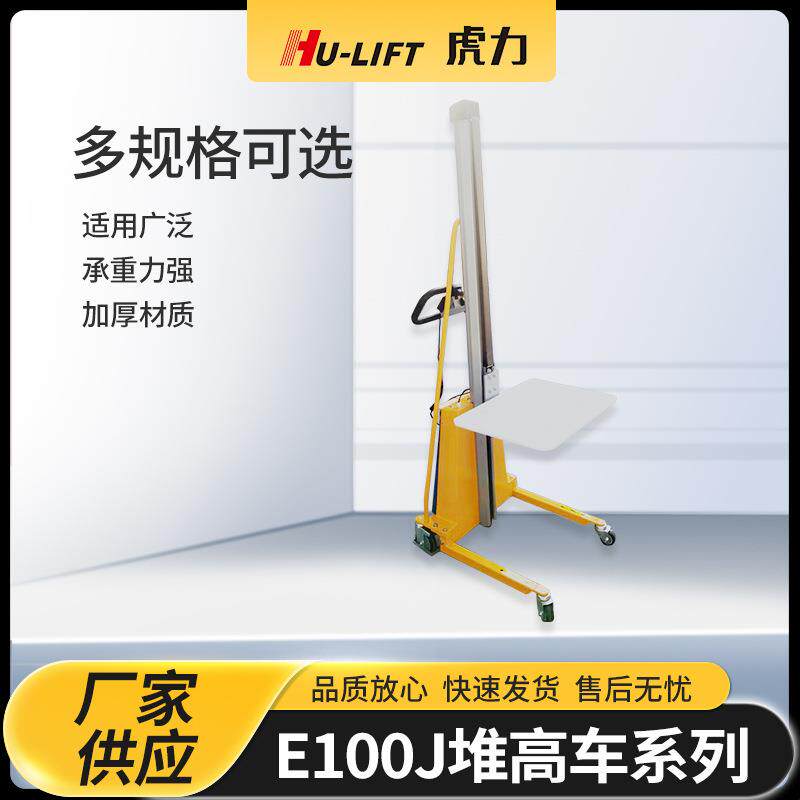 虎力HU-LIFT堆高车E100轻型电动工位车铝合金单立柱升降液压叉车
