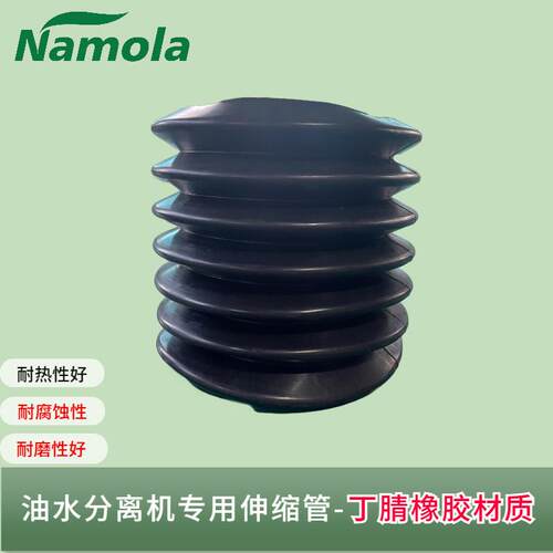 Namola那摩拉丁腈橡胶吸浮装置130伸缩波纹管油水分离机专用配件
