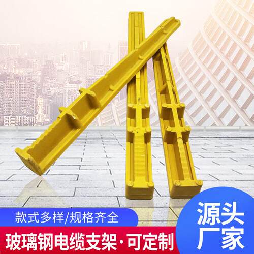 玻璃钢电缆支架现货通信复合支撑架螺钉式绝缘玻璃钢电缆支架