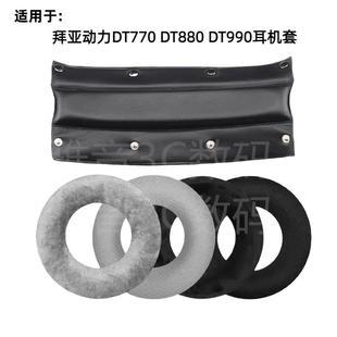 适用于拜亚动力DT880 DT990pro DT770海绵套耳套耳罩头梁皮垫更换