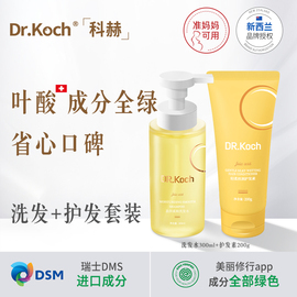 Drkoch科赫洗护发套装准妈妈可用叶酸蓬松柔顺无香精洗发水护发素