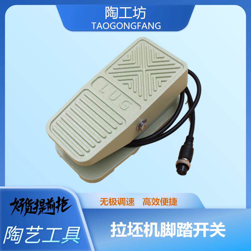 拉坯机调速踏板脚踏板拉坯机调速无极调速开关拉坯机配件