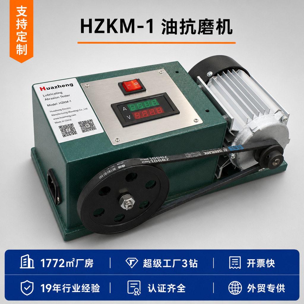铧正Huazheng机油润滑检测设备润滑油磨损试验机抗磨试验仪器