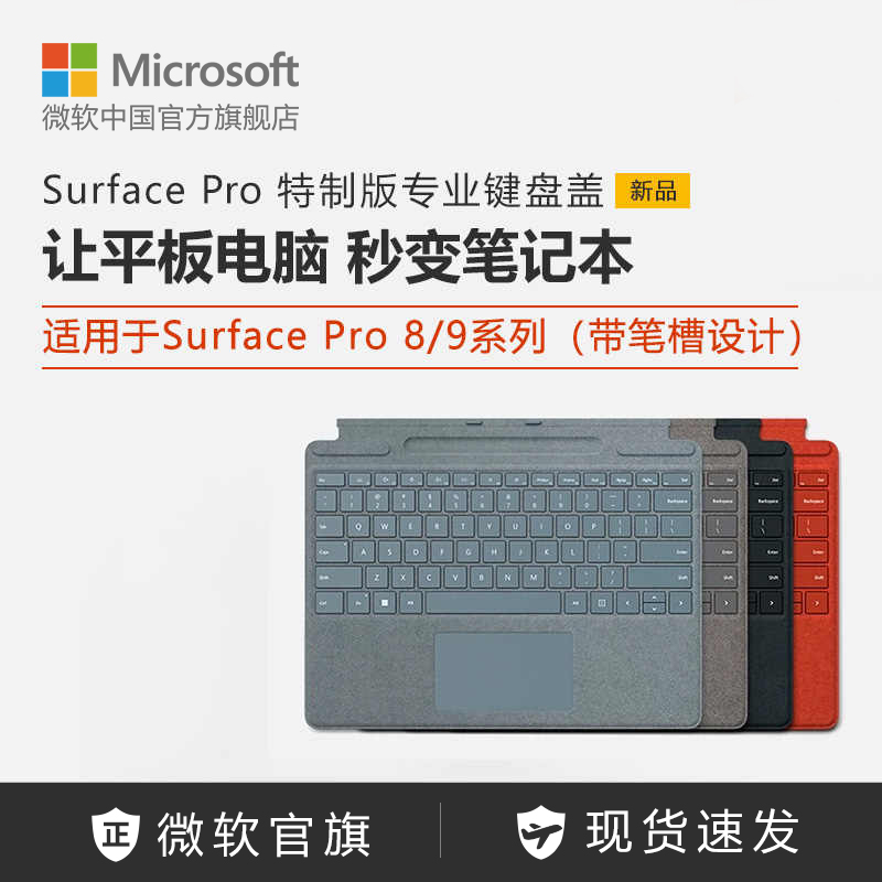 Microsoft/微软 Surface Pro 9/8 特制版专业键盘盖 平板电脑外接