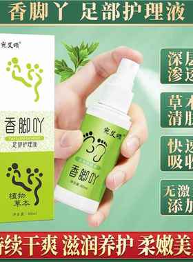 宛艾颂香脚脚吖足液部足护理CVF植物草本脚气脚臭汗脚干部护理喷