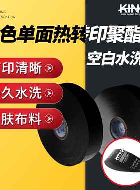 KING品牌黑色单面粗条码亲肤柔软热转印聚酯空白水洗唛服装水洗标