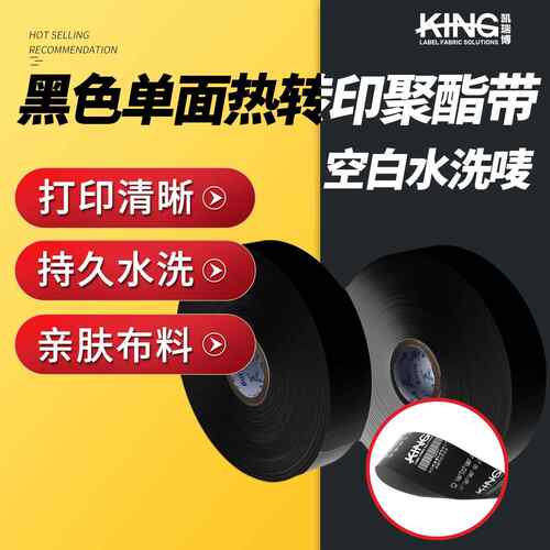 KING品牌黑色单面粗条码亲肤柔软热转印聚酯空白水洗唛服装水洗标