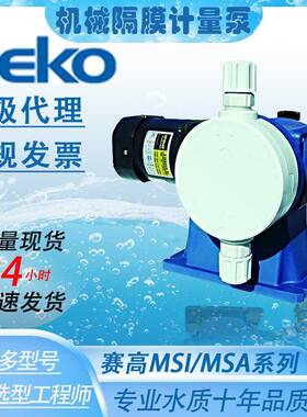 SEKO赛高电动机械隔膜计量泵MSAF/MS1C系列大流量自动加药定量泵