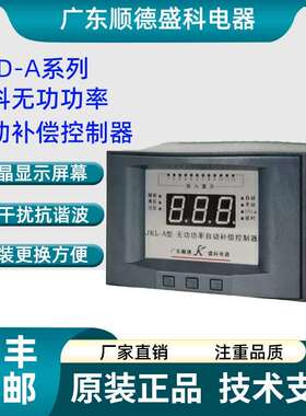 广东顺德盛科电器无功功率自动补偿控制器JKL-A-12 JKWD-A/F-8
