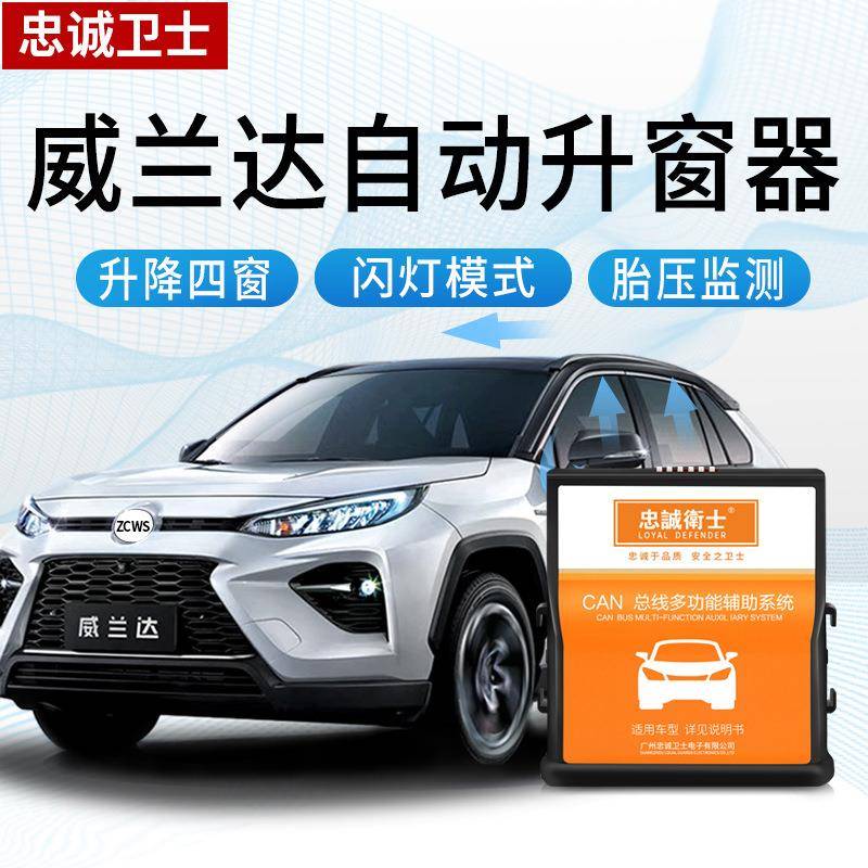 忠诚卫士适用 20款威兰达一键自动升窗器落锁后视镜折叠专用改装