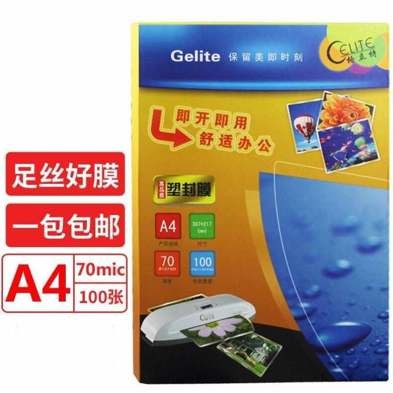 易利丰旗下品牌格立特塑封膜过塑膜护卡膜相片纸相纸照片纸文件封