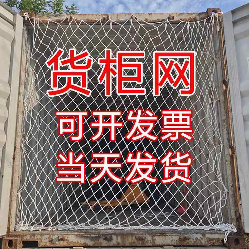 货柜网40尺高柜货柜拉网20尺集装箱防护网尼龙挡网防坠网 封车网