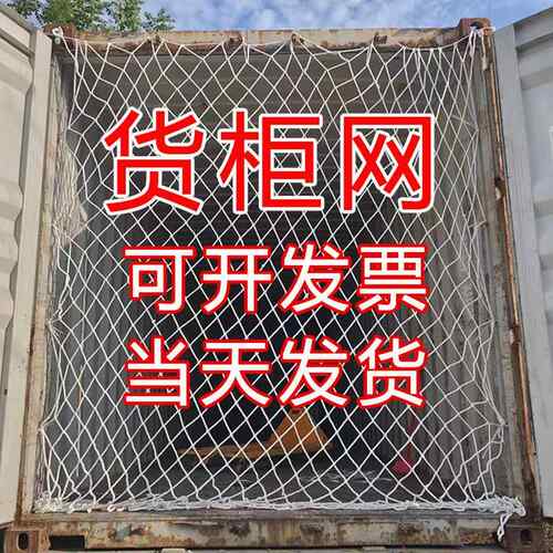 货柜网40尺高柜货柜拉网20尺集装箱防护网尼龙挡网防坠网 封车网