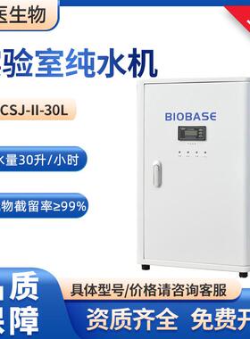 BIOBASE博科SCSJ-II-30L出水量30L/h一级去离子水实验室纯水机