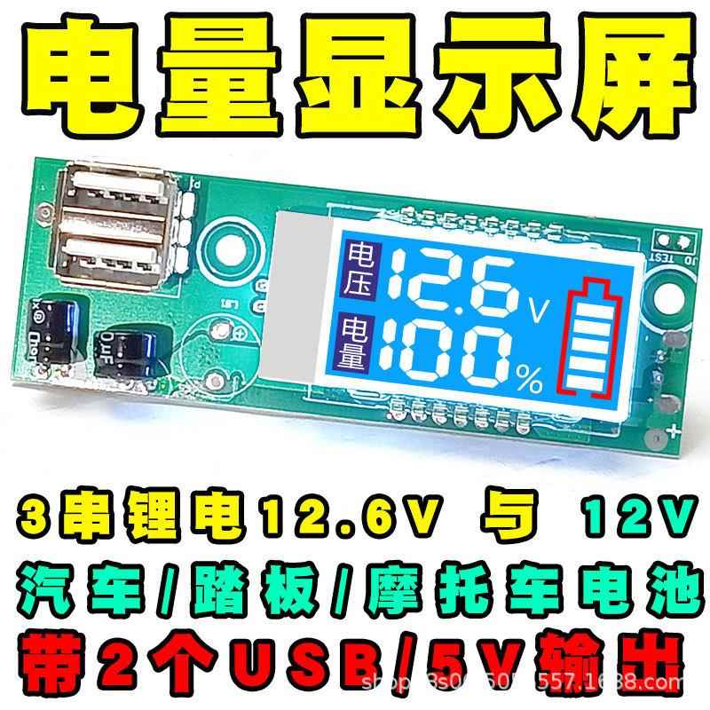 铅酸电量电压表3串12V锂电池LED液晶显示屏DC公母线带USB手机充电