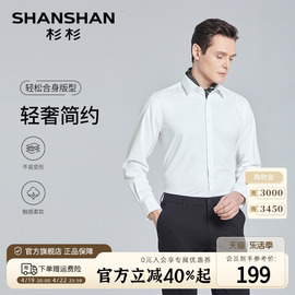 三防免烫SHANSHAN杉杉男士长袖衬衫休闲2024春季白色正装衬衣