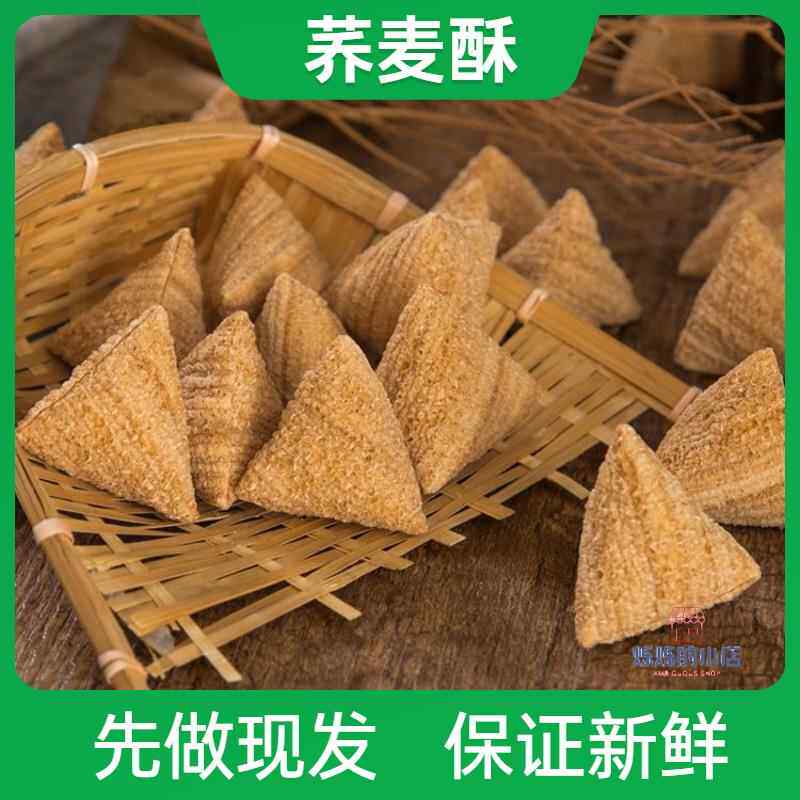 老式荞麦酥三角酥特产童年小零食苦荞麦酥零食小吃休闲 食品美味
