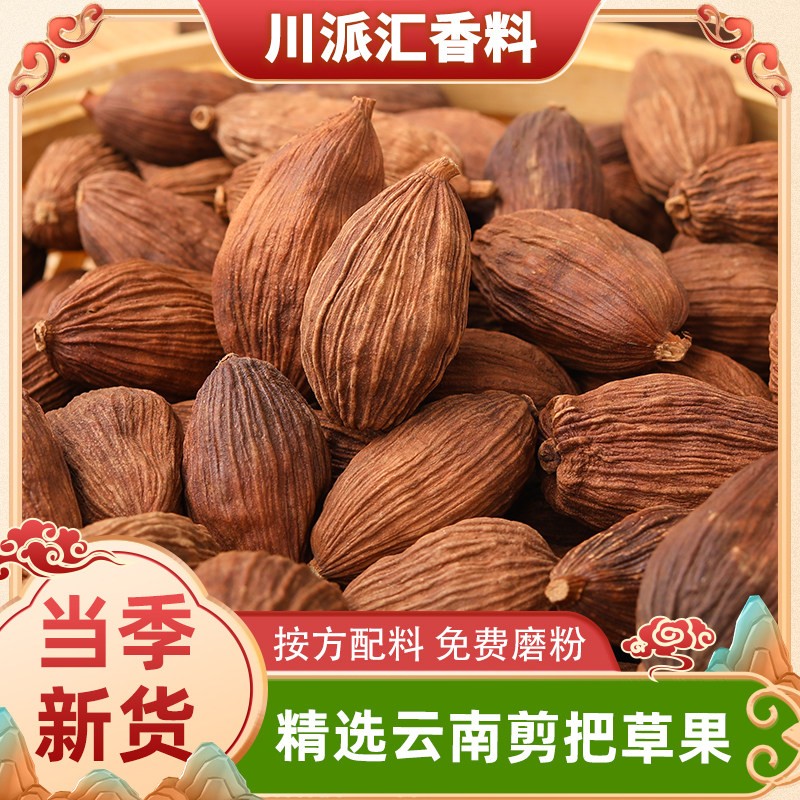 正宗精选云南剪把草果草果皮商用香料大全另售八角肉蔻白芷草蔻