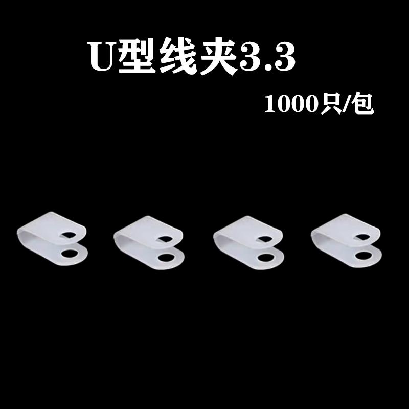 U型线夹3.3R型线码电线理线卡扣塑料配线固定纽定位夹子理线器