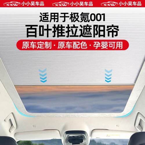 适用于焕新极氪001推拉天幕遮阳帘遮光天窗遮阳顶帘百叶款伸缩配