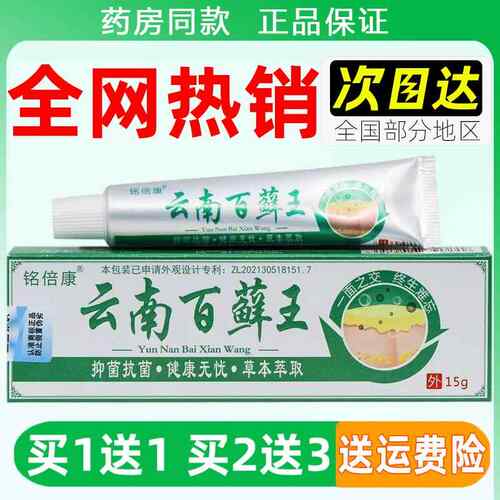 正品铭倍康云南百藓王草本抑菌乳膏15克皮肤外用草本抑菌乳膏