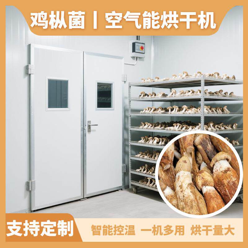 空气能鸡枞菌烘干机黑皮鸡枞菌油鸡枞烘烤机松茸菌菌子烘干设备