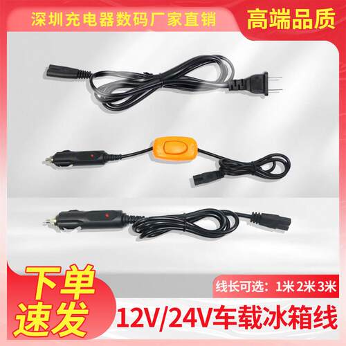 适用车载冰箱电源线汽车/货车冷暖箱插头12/24v点烟器连接线适用