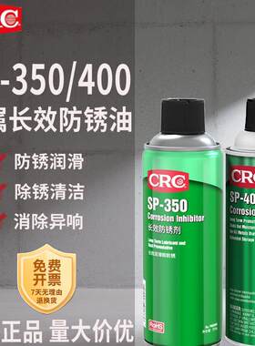 CRC长效防锈油SP350铸铁门锁钣金钢材防腐蚀SP400缓蚀剂PR03262