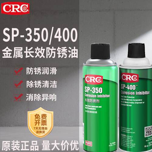 CRC长效防锈油SP350铸铁门锁钣金钢材防腐蚀SP400缓蚀剂PR03262