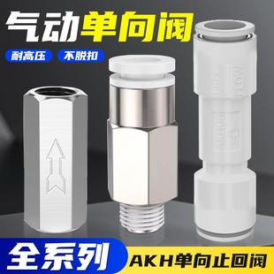 气路AKH气体气动止逆阀8/10mm空气防倒流气管接头4/2分单向止回阀