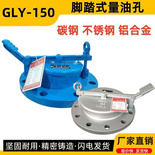 LYK脚踏式量油孔GLY-150 DN200不锈钢美标量油孔 铝合金碳钢量油