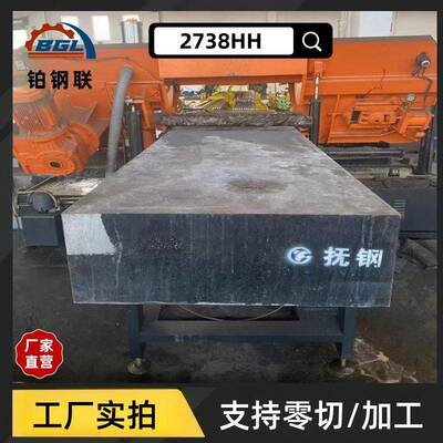 2738HH预硬注塑模具钢高抛光耐腐蚀工厂直供可加工精板光板热处理
