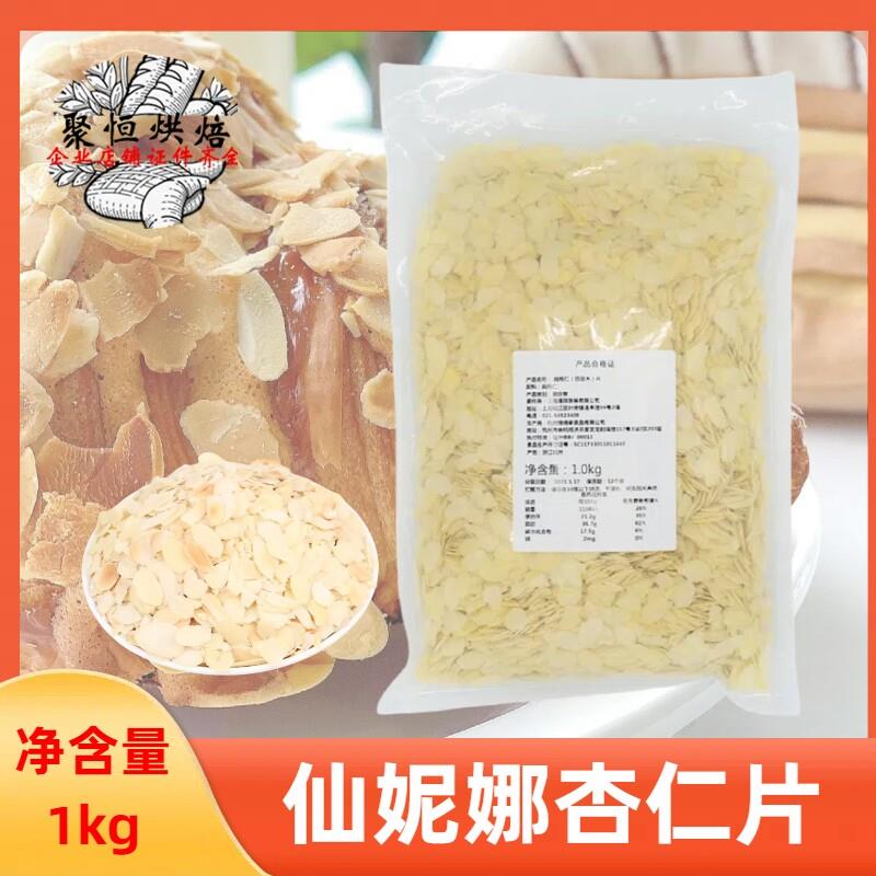 仙妮娜杏仁片扁桃仁巴旦木片1KG杏仁片粉糯米船烘焙专用原料商用图片